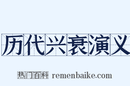 历代兴衰演义是什么意思的图片